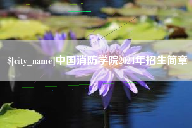 弥勒中国消防学院2024年招生简章