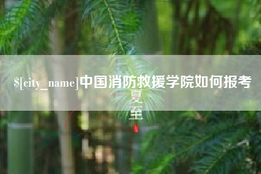 弥勒中国消防救援学院如何报考