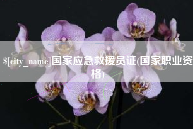 弥勒国家应急救援员证(国家职业资格)