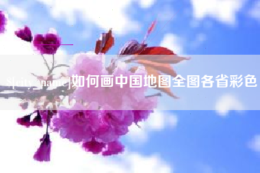 弥勒如何画中国地图全图各省彩色