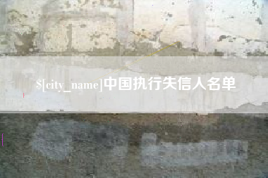 弥勒中国执行失信人名单