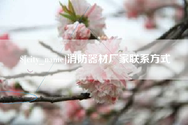 弥勒消防器材厂家联系方式