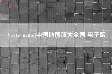 弥勒中国地图放大全国 电子版