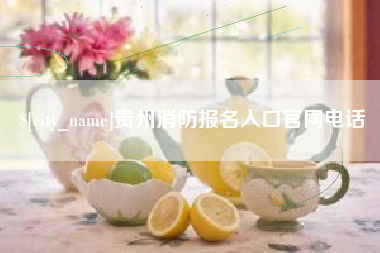 弥勒贵州消防报名入口官网电话