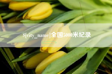 弥勒全国5000米纪录