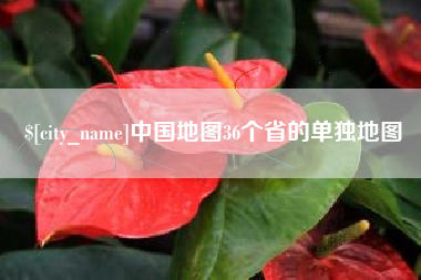 弥勒中国地图36个省的单独地图