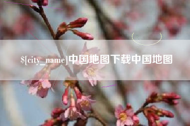 弥勒中国地图下载中国地图