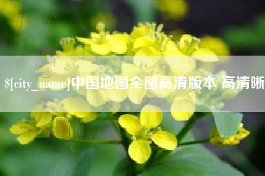 弥勒中国地图全图高清版本 高清晰