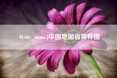 弥勒中国地图省简称图