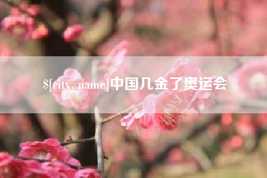 弥勒中国几金了奥运会