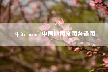 弥勒中国地图全图各省图