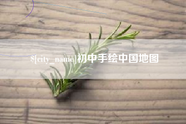 弥勒初中手绘中国地图