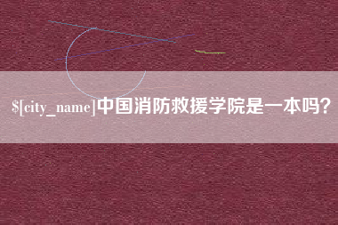 弥勒中国消防救援学院是一本吗？