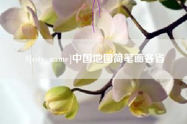 弥勒中国地图简笔画各省