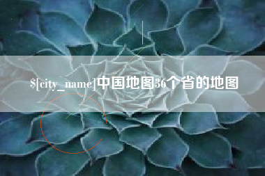 弥勒中国地图36个省的地图