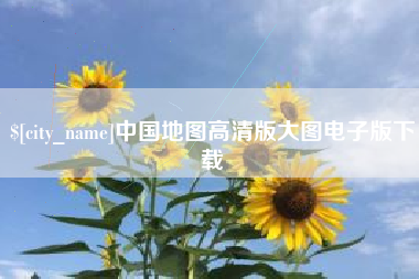 弥勒中国地图高清版大图电子版下载