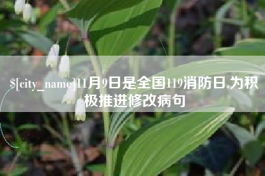 弥勒11月9日是全国119消防日,为积极推进修改病句