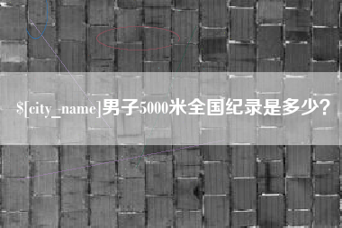 弥勒男子5000米全国纪录是多少？