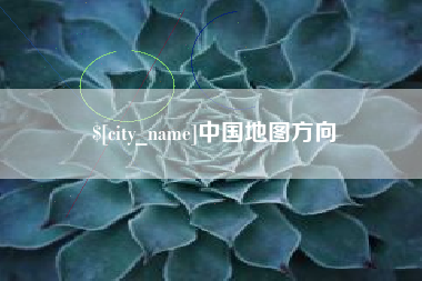 弥勒中国地图方向