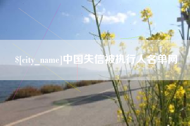弥勒中国失信被执行人名单网