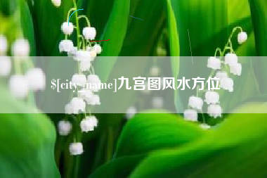 弥勒九宫图风水方位