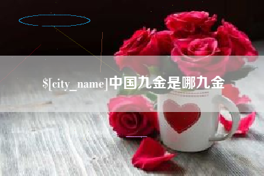 弥勒中国九金是哪九金