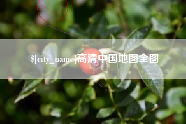 弥勒高清中国地图全图