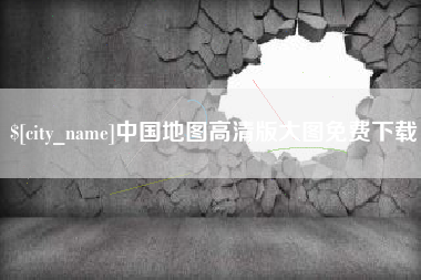 弥勒中国地图高清版大图免费下载
