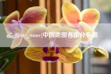 弥勒中国地图各市分布图