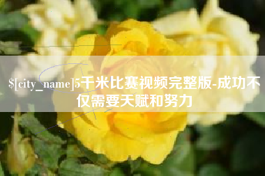 弥勒5千米比赛视频完整版-成功不仅需要天赋和努力