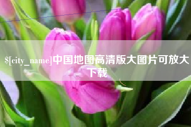 弥勒中国地图高清版大图片可放大下载