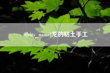 弥勒龙的粘土手工