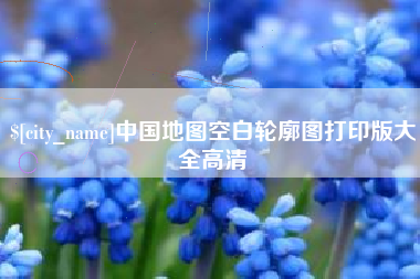 弥勒中国地图空白轮廓图打印版大全高清