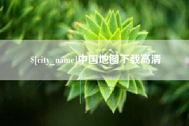弥勒中国地图下载高清