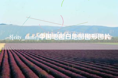 弥勒中国地图白地图图形图片