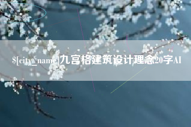 弥勒九宫格建筑设计理念20字AI