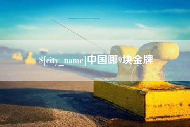 弥勒中国哪9块金牌