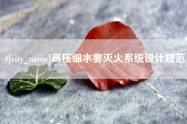 弥勒高压细水雾灭火系统设计规范