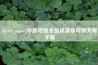 弥勒中国地图全图高清版可放大电子版