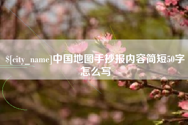 弥勒中国地图手抄报内容简短50字怎么写