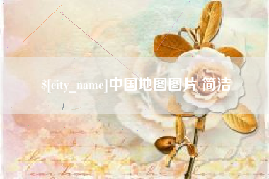 弥勒中国地图图片 简洁