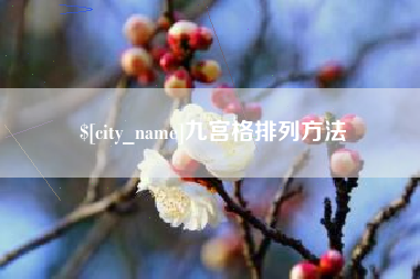 弥勒九宫格排列方法