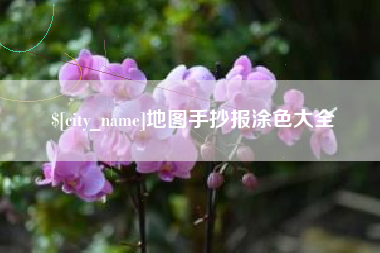 弥勒地图手抄报涂色大全