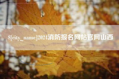 弥勒2024消防报名网站官网山西