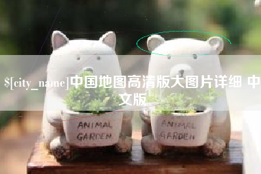 弥勒中国地图高清版大图片详细 中文版
