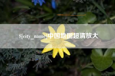 弥勒中国地图超清放大