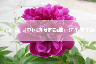 弥勒中国地图的简单画法小学生版
