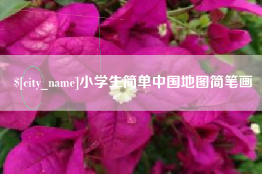 弥勒小学生简单中国地图简笔画