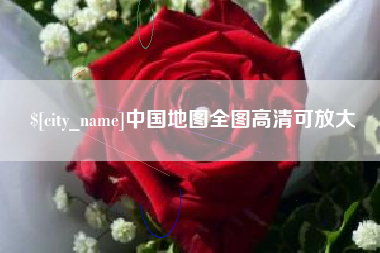 弥勒中国地图全图高清可放大