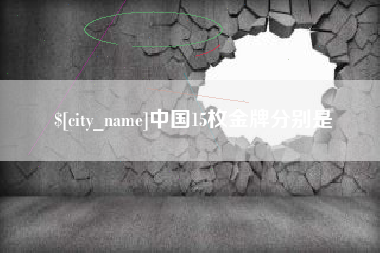 弥勒中国15枚金牌分别是